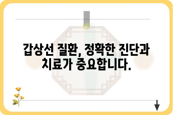 강서구 갑상선 질환, 어디서 치료해야 할까요? | 강서구, 갑상선, 병원, 전문의, 진료