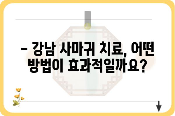 강남 사마귀 치료, 어디서 어떻게? | 피부과 추천, 비용, 치료 방법, 후기