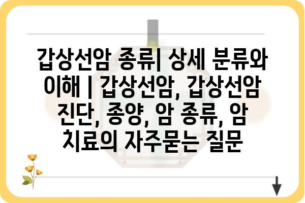 갑상선암 종류| 상세 분류와 이해 | 갑상선암, 갑상선암 진단, 종양, 암 종류, 암 치료