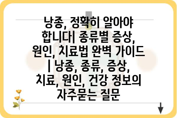 낭종, 정확히 알아야 합니다| 종류별 증상, 원인, 치료법 완벽 가이드 | 낭종, 종류, 증상, 치료, 원인, 건강 정보