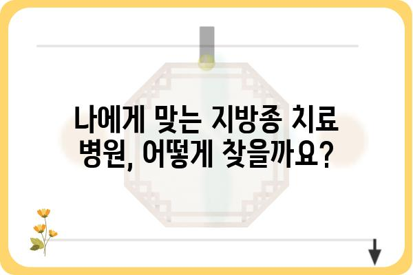 지방종 전문 치료| 나에게 맞는 의료기관 찾는 방법 | 지방종, 지방종 제거, 지방종 치료, 지방종 병원