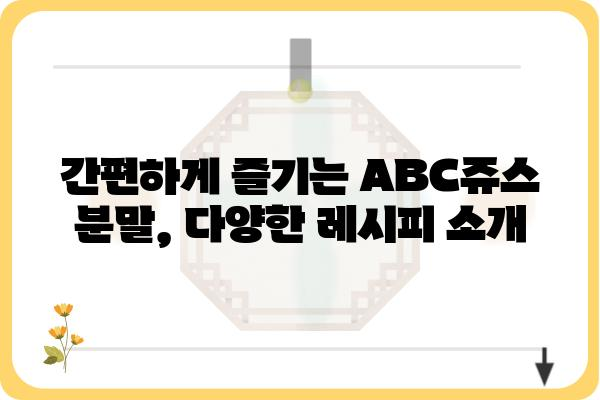 ABC쥬스 분말 완벽 가이드| 효능, 레시피, 그리고 주의사항 | 건강, 다이어트, 레시피, 쥬스, 분말