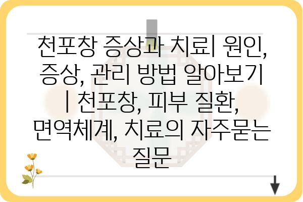 천포창 증상과 치료| 원인, 증상, 관리 방법 알아보기 | 천포창, 피부 질환, 면역체계, 치료