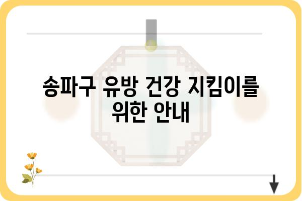 송파구 유방 건강 지킴이| 송파구 유방외과 추천 가이드 | 유방암, 유방 검진, 송파구 병원