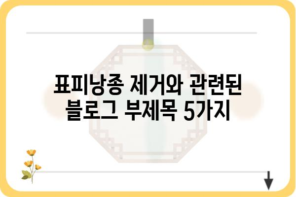 표피낭종 제거, 어디서 어떻게? | 표피낭종외과, 치료, 수술, 비용