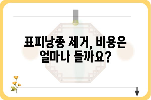 표피낭종 제거, 어디서 어떻게? | 표피낭종외과, 치료, 수술, 비용