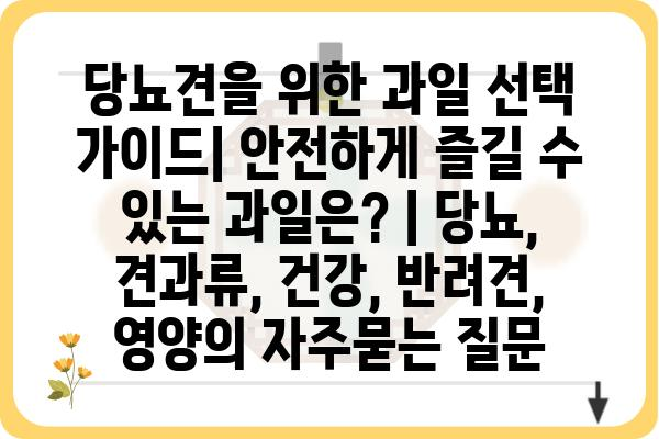 당뇨견을 위한 과일 선택 가이드| 안전하게 즐길 수 있는 과일은? | 당뇨, 견과류, 건강, 반려견, 영양