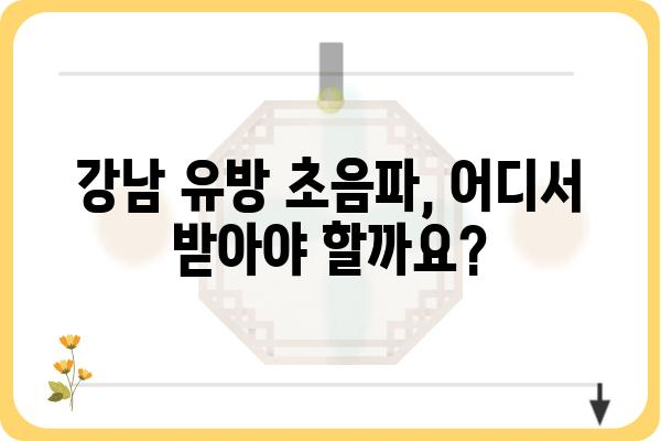 강남 유방 초음파 잘하는 곳 추천 | 유방암 검진, 전문의, 가격 비교