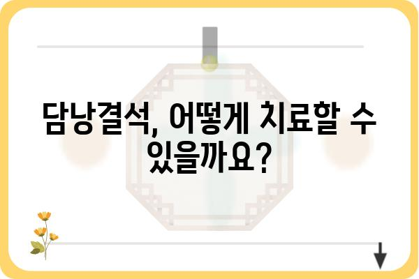 담낭결석, 궁금한 모든 것| 증상, 원인, 치료 및 예방 | 담낭, 결석, 통증, 건강