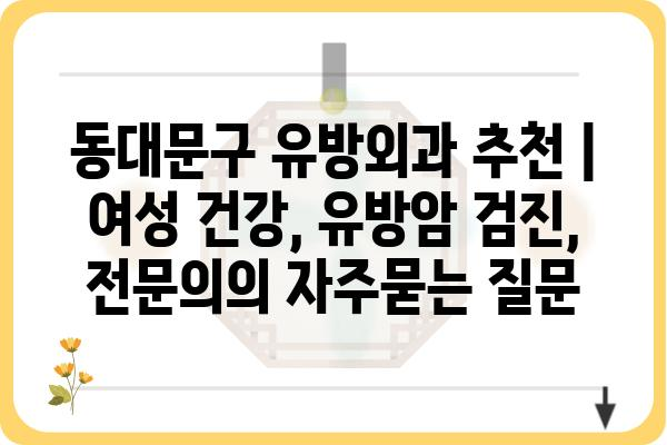 동대문구 유방외과 추천 | 여성 건강, 유방암 검진, 전문의