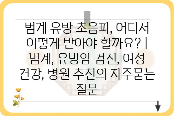 범계 유방 초음파, 어디서 어떻게 받아야 할까요? | 범계, 유방암 검진, 여성 건강, 병원 추천