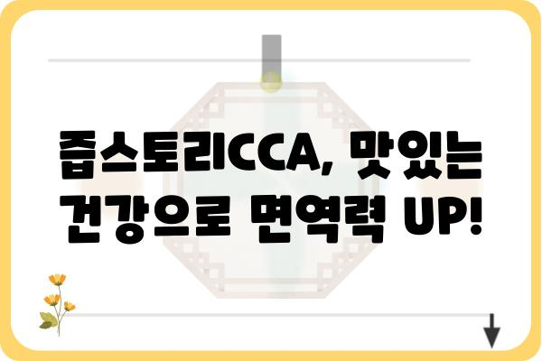 즙스토리CCA | 맛있는 건강, 지금 바로 경험하세요 | 건강즙, 즙스토리, CCA, 건강식품, 면역력 강화