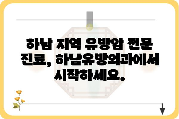 하남 유방암 진료, 하남유방외과에서 전문의에게 상담하세요 | 유방암, 갑상선, 유방외과, 하남, 검진, 진료