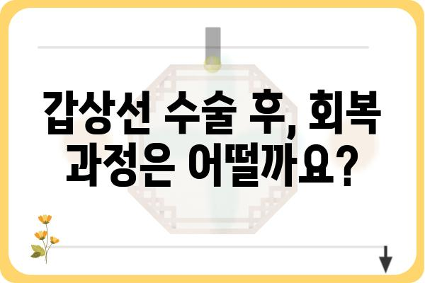 갑상선 수술, 궁금한 모든 것| 과정, 회복, 주의사항 | 갑상선, 수술, 건강, 정보, 가이드