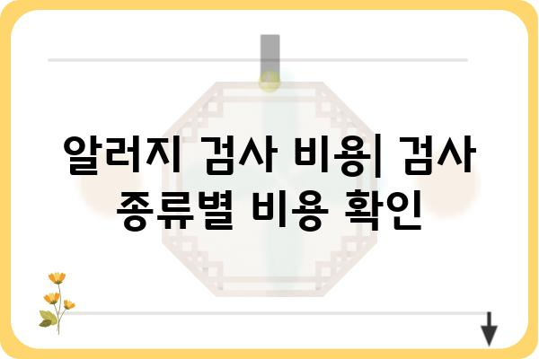 알러지 검사, 어디서 받아야 할까요? | 알러지 검사 병원 추천, 알레르기 검사 비용, 알러지 검사 종류