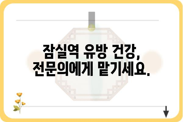 잠실역 유방외과 추천 | 믿을 수 있는 의료진과 최첨단 시설