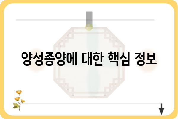 양성종양, 알아야 할 모든 것 | 종류, 증상, 치료, 예방