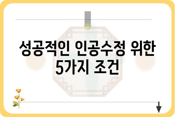 인공수정 성공률 높이는 핵심 전략| 시술 과정, 성공 요인, 주의 사항 | 인공수정, 성공률, 시술, 난임, 불임, 팁