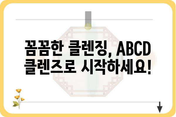 ABCD 클렌즈, 제대로 알고 하세요! | 클렌징, 피부 관리, 화장품, 꿀팁