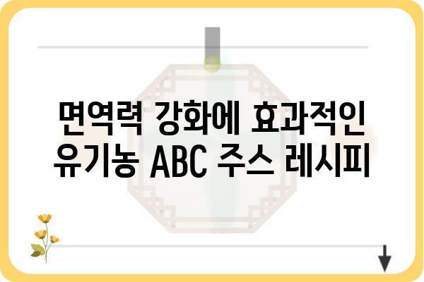 유기농 ABC주스 레시피| 건강과 맛을 한 번에 잡는 비법 | 유기농, ABC 주스, 레시피, 건강 음료, 면역력 강화