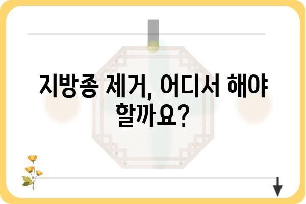 지방종 제거, 어디서 해야 할까요? | 지방종 제거 성형외과, 전문의, 비용, 후기