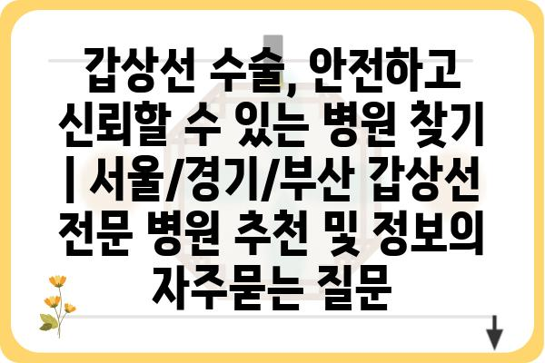 갑상선 수술, 안전하고 신뢰할 수 있는 병원 찾기 | 서울/경기/부산 갑상선 전문 병원 추천 및 정보