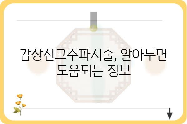 갑상선고주파시술, 이것만 알면 된다! | 갑상선 질환, 치료 방법, 고주파 시술, 장점, 단점, 주의사항