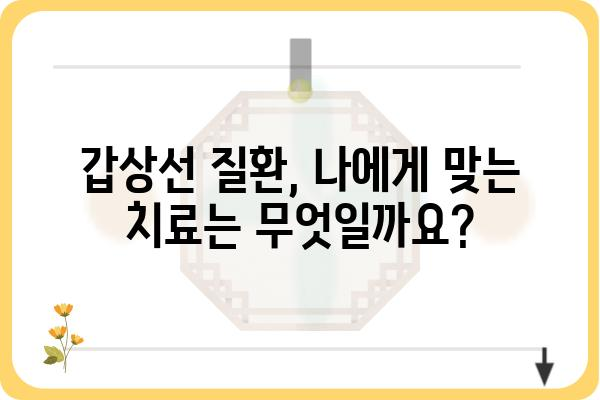 갑상선 질환, 나에게 맞는 치료법은? | 갑상선 기능 저하증, 갑상선 기능 항진증, 치료, 약물, 수술