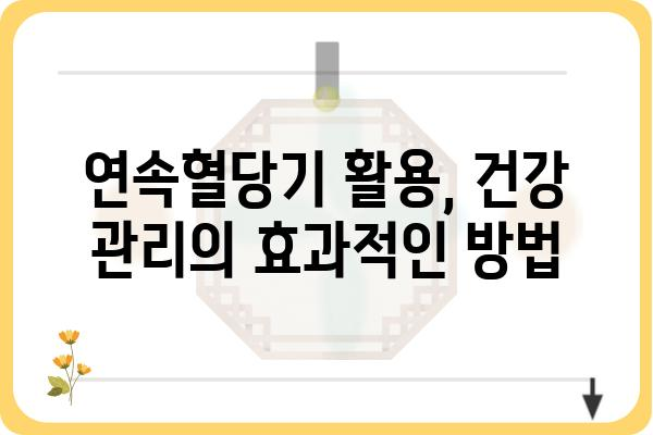 연속혈당기 사용 가이드 | 혈당 관리, 당뇨병, 건강 관리, 팁