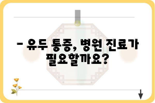 유두 통증, 원인과 해결책| 유형별 증상과 진료 가이드 | 유방 통증, 유두 분비물, 유두 착색, 유두 통증 원인, 유두 통증 해결