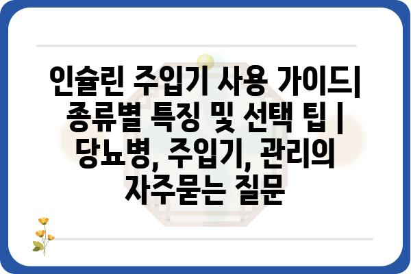 인슐린 주입기 사용 가이드| 종류별 특징 및 선택 팁 | 당뇨병, 주입기, 관리