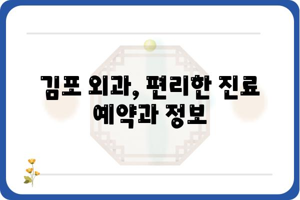 김포 지역 외과 추천| 나에게 맞는 병원 찾기 | 김포, 외과, 병원, 진료, 추천, 정보