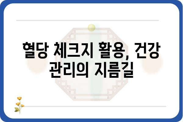 혈당 관리 필수템! 혈당체크지 사용 가이드 | 혈당, 당뇨, 건강 관리, 혈당 측정, 체크지 활용법