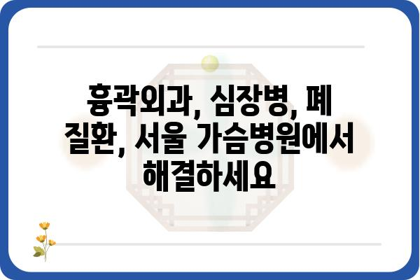 서울 가슴병원 추천 | 믿을 수 있는 의료진과 최첨단 시설 | 가슴 질환, 흉곽외과, 심장병, 폐 질환