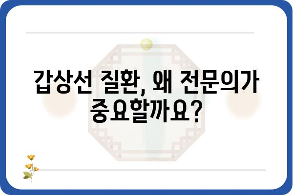 갑상선 질환, 믿을 수 있는 전문의를 찾는 방법| 서울 지역 갑상선센터 추천 | 갑상선, 검진, 치료, 서울, 병원, 전문의