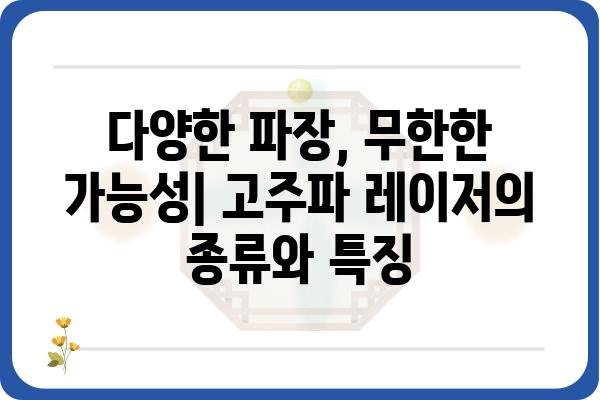 고주파 레이저의 모든 것| 원리, 종류, 응용 분야 | 레이저, 의료, 산업, 과학, 기술