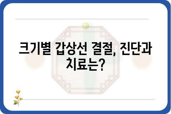 갑상선 결절 크기, 얼마나 커야 위험할까요? | 갑상선, 결절, 크기, 진단, 치료, 위험