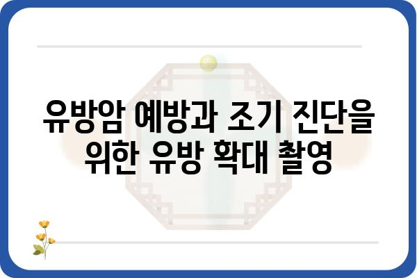 유방 확대 촬영 | 정확한 검사와 올바른 이해 | 유방암, 검진, 건강