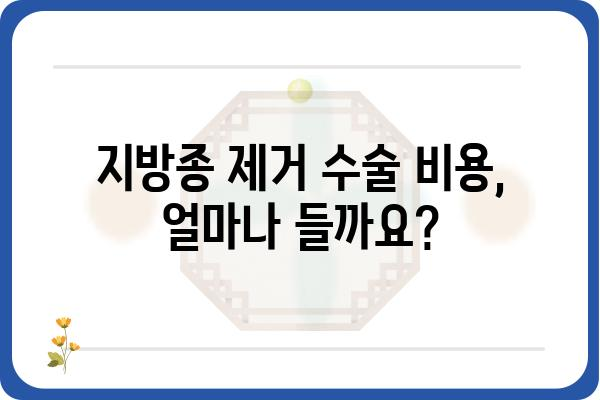 지방종 제거 수술 잘하는 병원 찾기| 지역별 추천 & 비용 가이드 | 지방종, 제거 수술, 병원 추천, 비용 정보