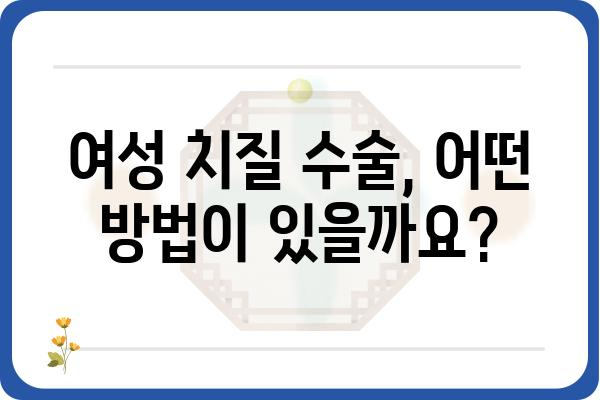 여성 치질 수술, 궁금한 모든 것! | 치질 증상, 수술 방법, 회복 과정, 비용, 부작용