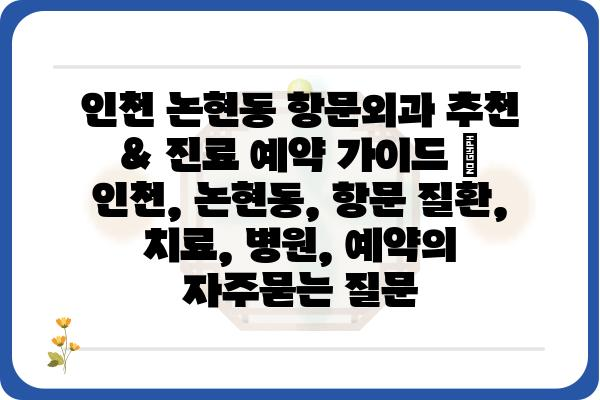 인천 논현동 항문외과 추천 & 진료 예약 가이드 | 인천, 논현동, 항문 질환, 치료, 병원, 예약