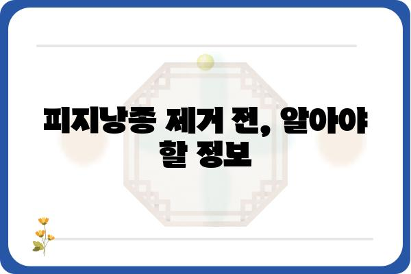 피지낭종 제거, 어디서? | 피지낭종 제거 병원 추천 & 정보