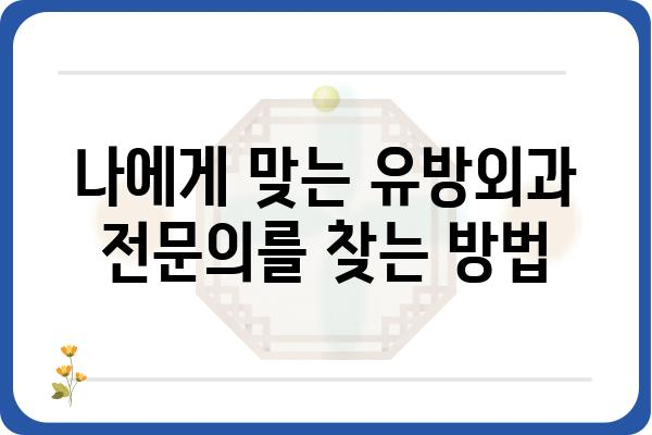 대치동 유방외과 추천| 나에게 맞는 병원 찾기 | 유방암 검진, 유방 질환, 전문의