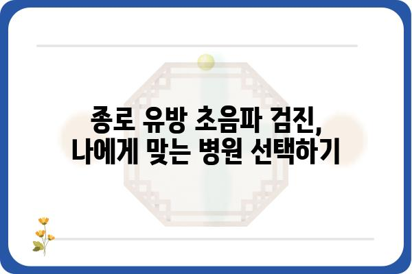 종로 유방 초음파 전문 병원 찾기| 정확한 진단과 안전한 검사 | 유방암, 유방초음파, 종로, 병원 추천, 검진