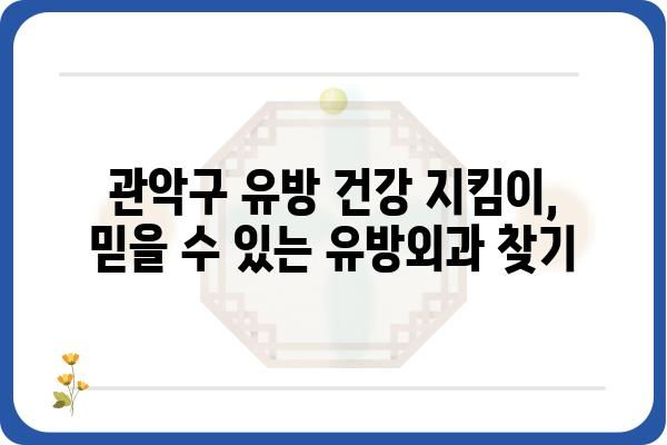 관악구 유방외과 추천| 믿을 수 있는 의료진과 최첨단 장비 | 유방암 검진, 유방 질환, 전문의, 서울