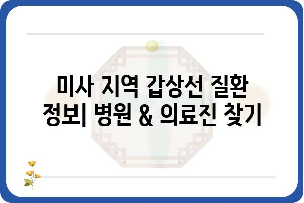 미사 지역 갑상선 질환 정보| 진료 가능한 병원 및 의료진 | 갑상선, 미사, 병원, 의료진, 진료