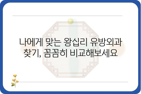 왕십리 유방외과 추천 | 나에게 맞는 병원 찾기 | 유방암 검진, 유방 질환, 전문의, 후기