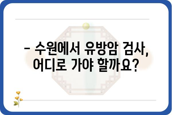 수원 유방암 검사, 어디서 어떻게? | 유방암 검진, 병원 추천, 검사 비용