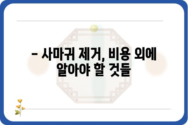 사마귀 제거 비용, 얼마나 들까요? | 종류별 가격 비교, 제거 방법, 주의 사항