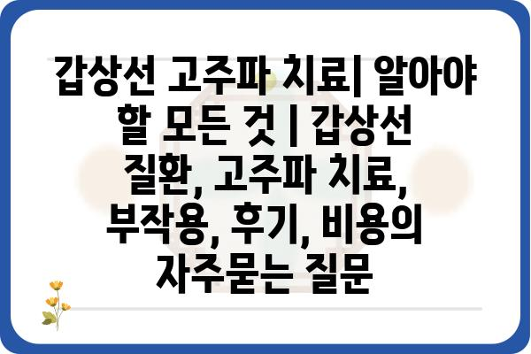 갑상선 고주파 치료| 알아야 할 모든 것 | 갑상선 질환, 고주파 치료, 부작용, 후기, 비용